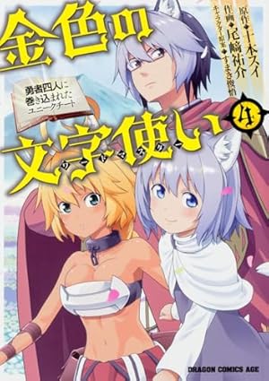 金色の文字使い 漫画1〜8巻 (4・6〜8巻の特典付き) 2〜8巻 初版 Amazon.co.jp: 金色の文字使い (1) ‐勇者四人に巻き込まれたユニーク